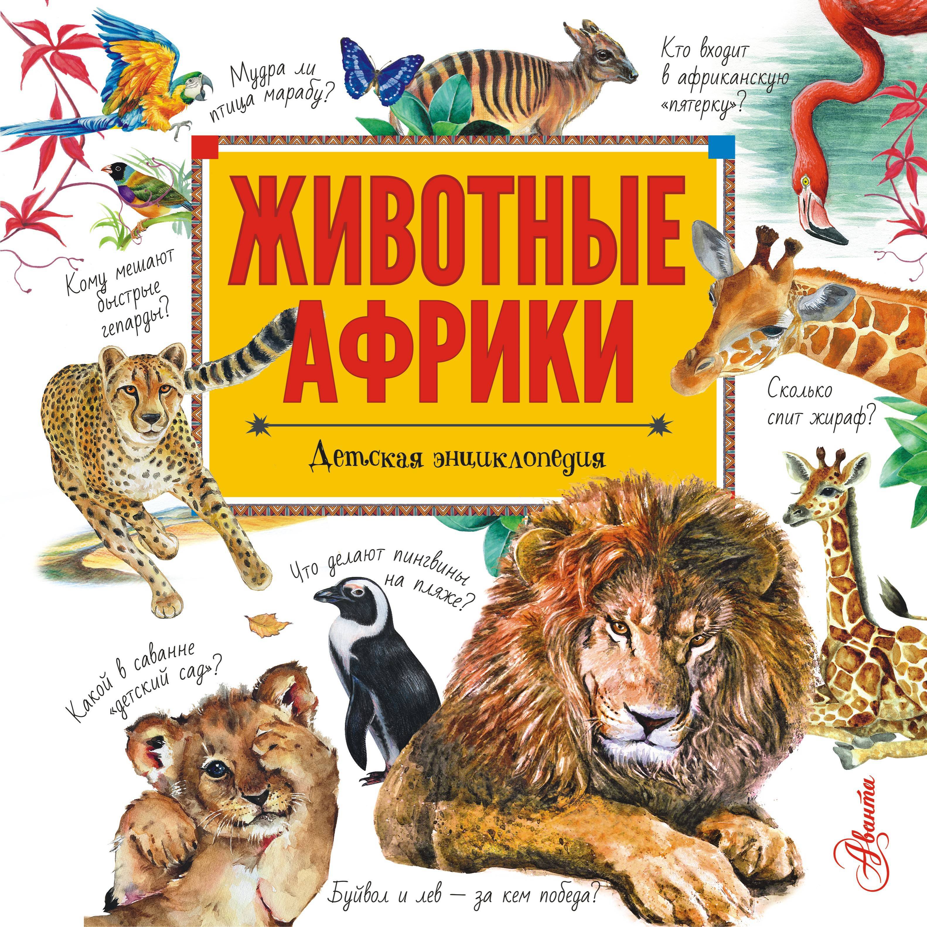 Животные Африки. Стеллиферовская Н.В., Стеллиферовский П.А. Хочу все знать!