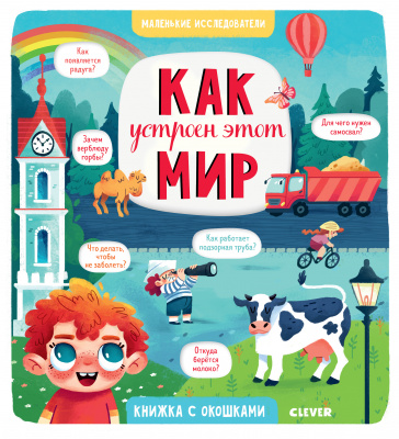 Как устроен этот мир. Коровкина А. Маленькие исследователи (книжки с клапанами)
