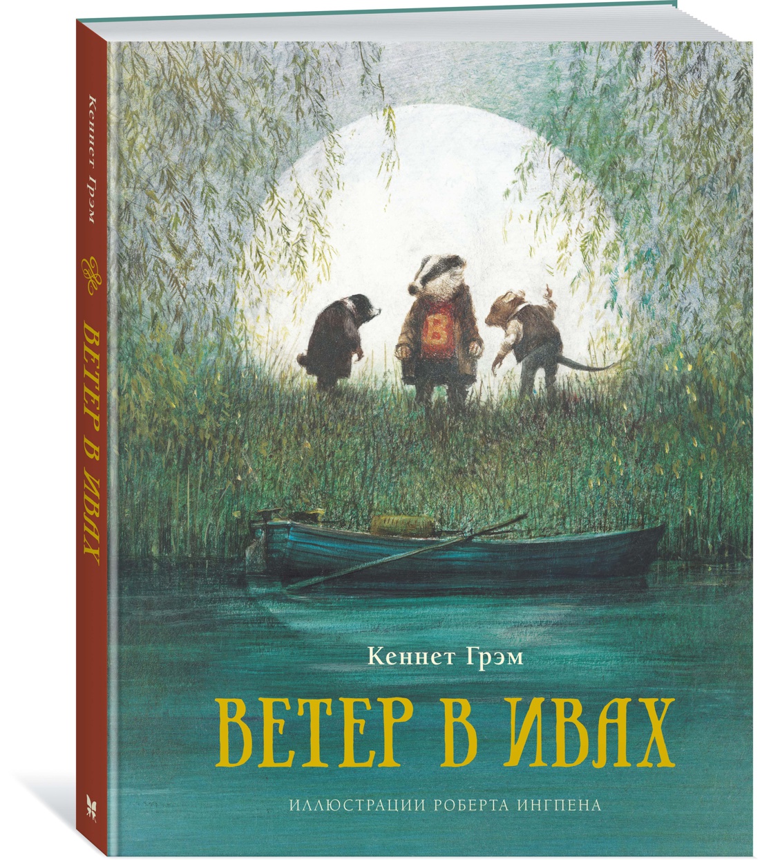 Ветер в ивах. Грэм К. Книги с иллюстрациями Роберта Ингпена