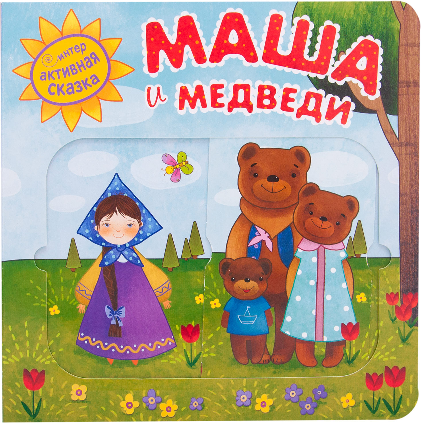Маша и медведи (Интерактивные сказки), книга с подвижными элементами
