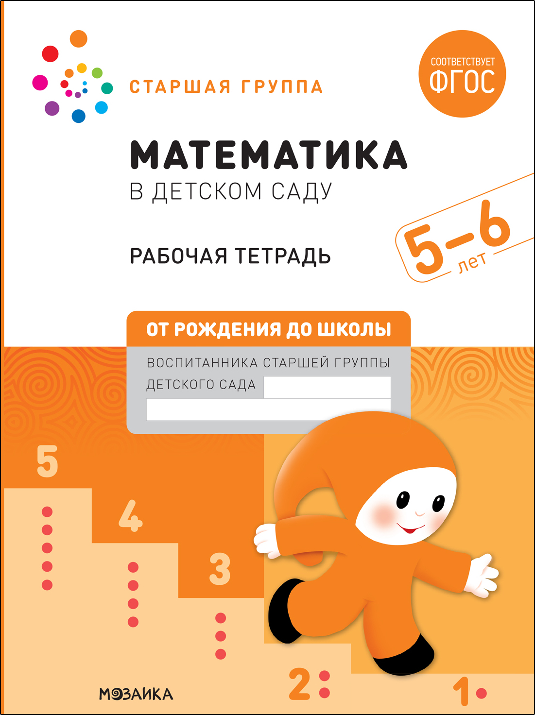 Математика в детском саду. Рабочая тетрадь. 5 – 6 лет. ФГОС