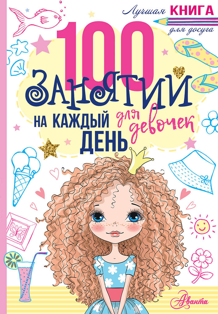 100 занятий для девочек на каждый день. Бейли Э. Лучшая книга для досуга