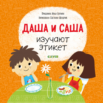 Даша и Саша изучают этикет. Бутман Илья. Первые книжки малыша