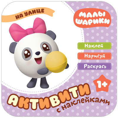 На улице (Малышарики. Активити с наклейками), книга с наклейками