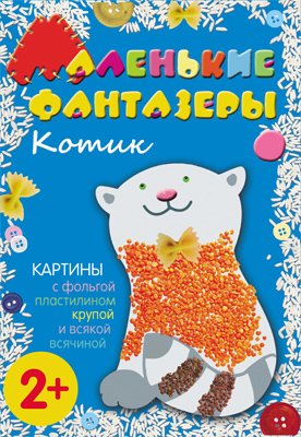 Котик (Маленькие фантазеры), набор для творчества