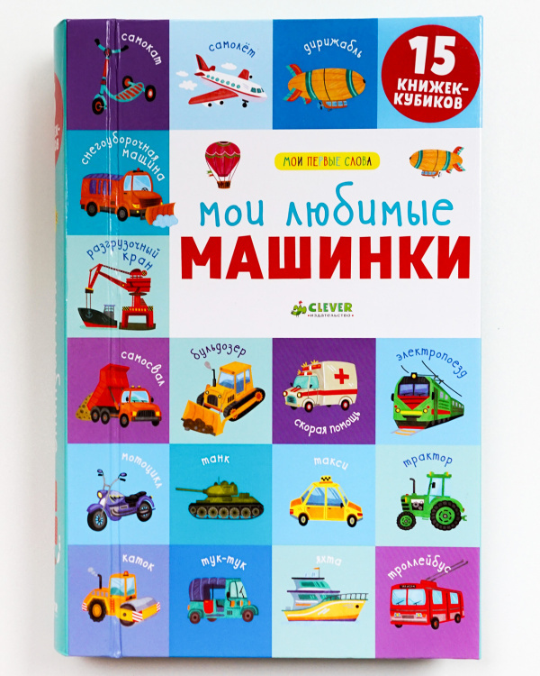 15 книжек-кубиков. Мои любимые машинки. Уткина О. Мои первые слова