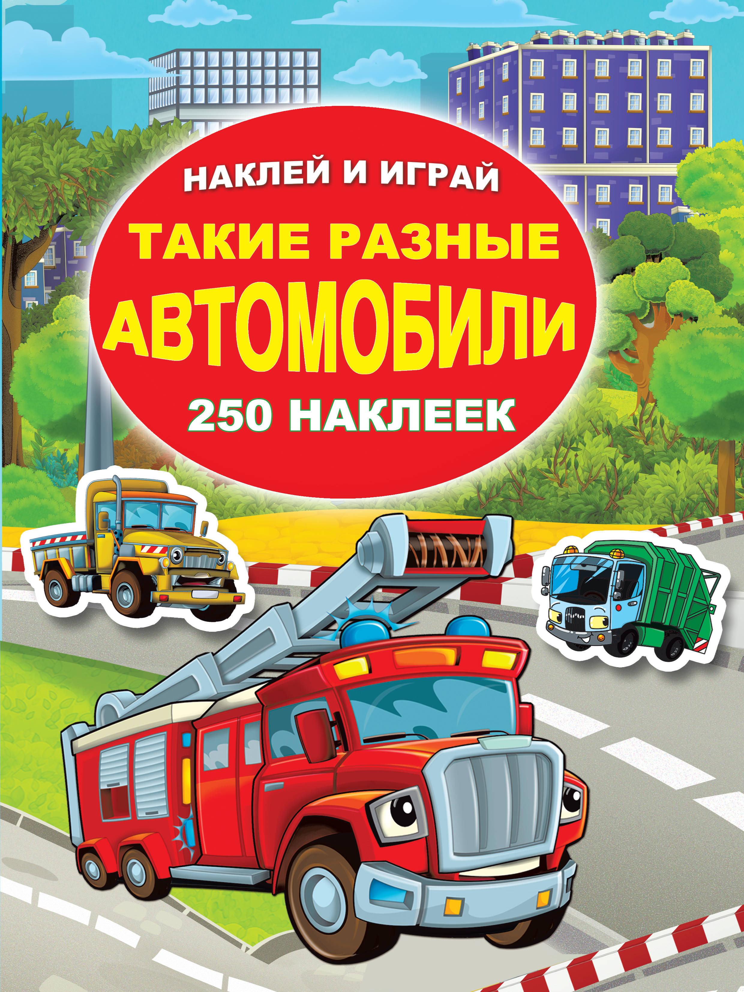 Такие разные автомобили. Глотова В.Ю., Рахманов А. Наклей и играй. 250 наклеек
