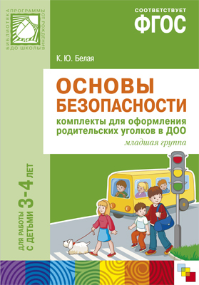 ФГОС Основы безопасности. Комплекты для оформления родительских уголков в ДОО для работы с детьми 3–4 лет