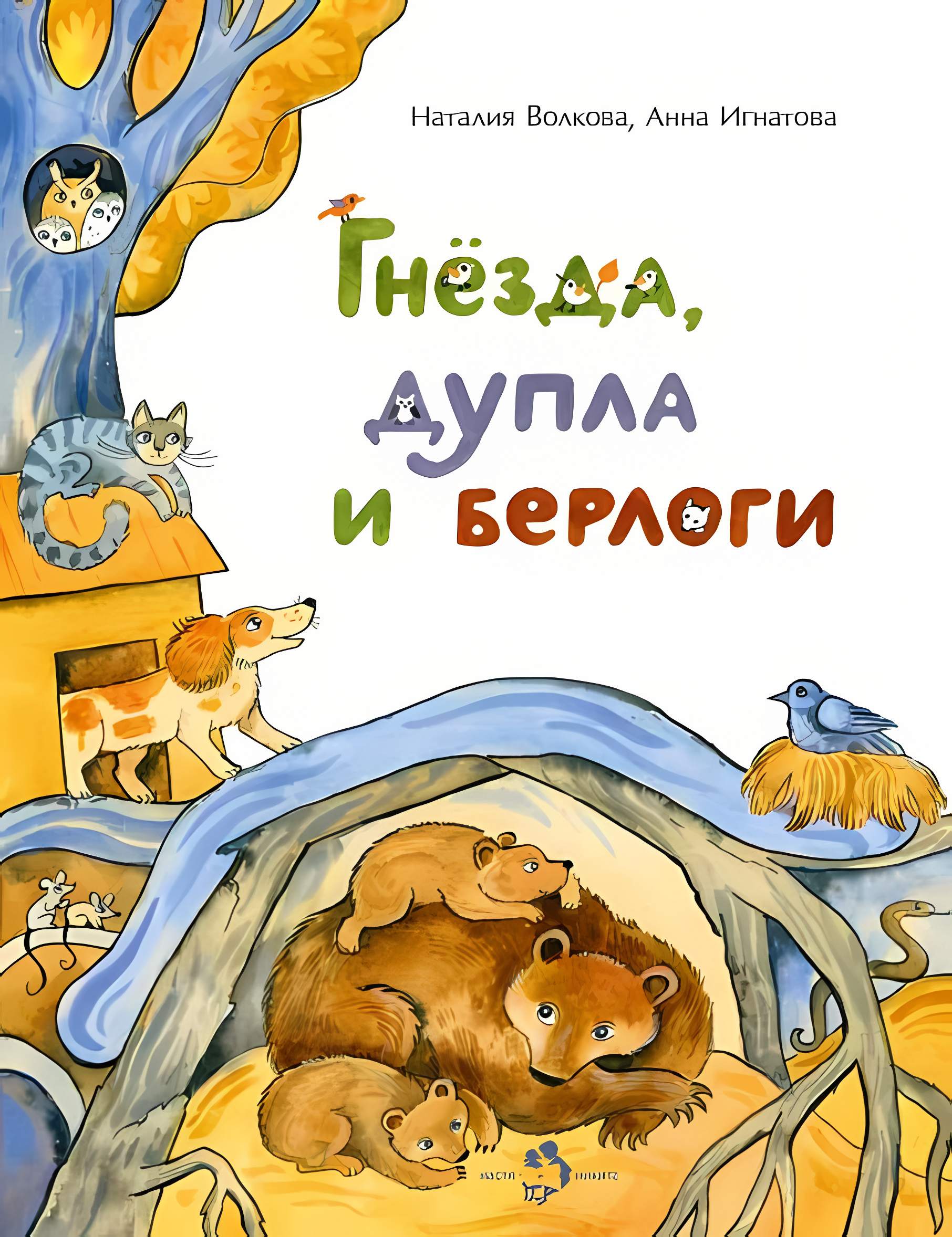 Гнёзда, дупла и берлоги. Наталия Волкова, Анна Игнатова