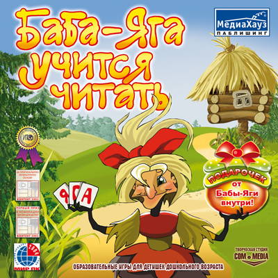 Баба-Яга учится читать + подарок