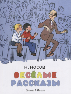 Весёлые рассказы. Носов Н. Носов нашего детства