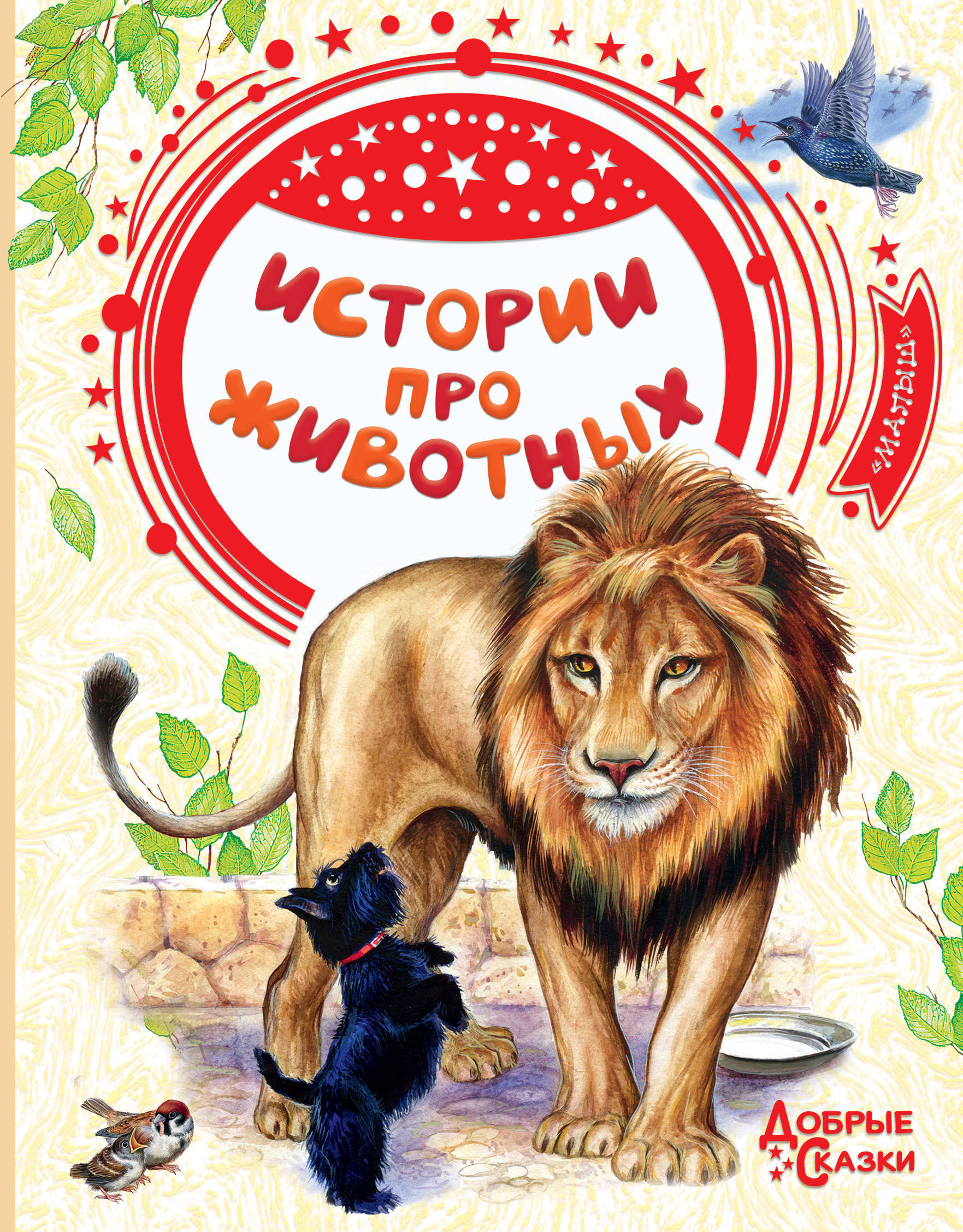 Истории про животных. Тургенев И.С., Ушинский К.Д., Толстой Л.Н.. Толстой А.Н., Чехов А.П., Куприн А.И., Житков Б.С. Добрые сказки