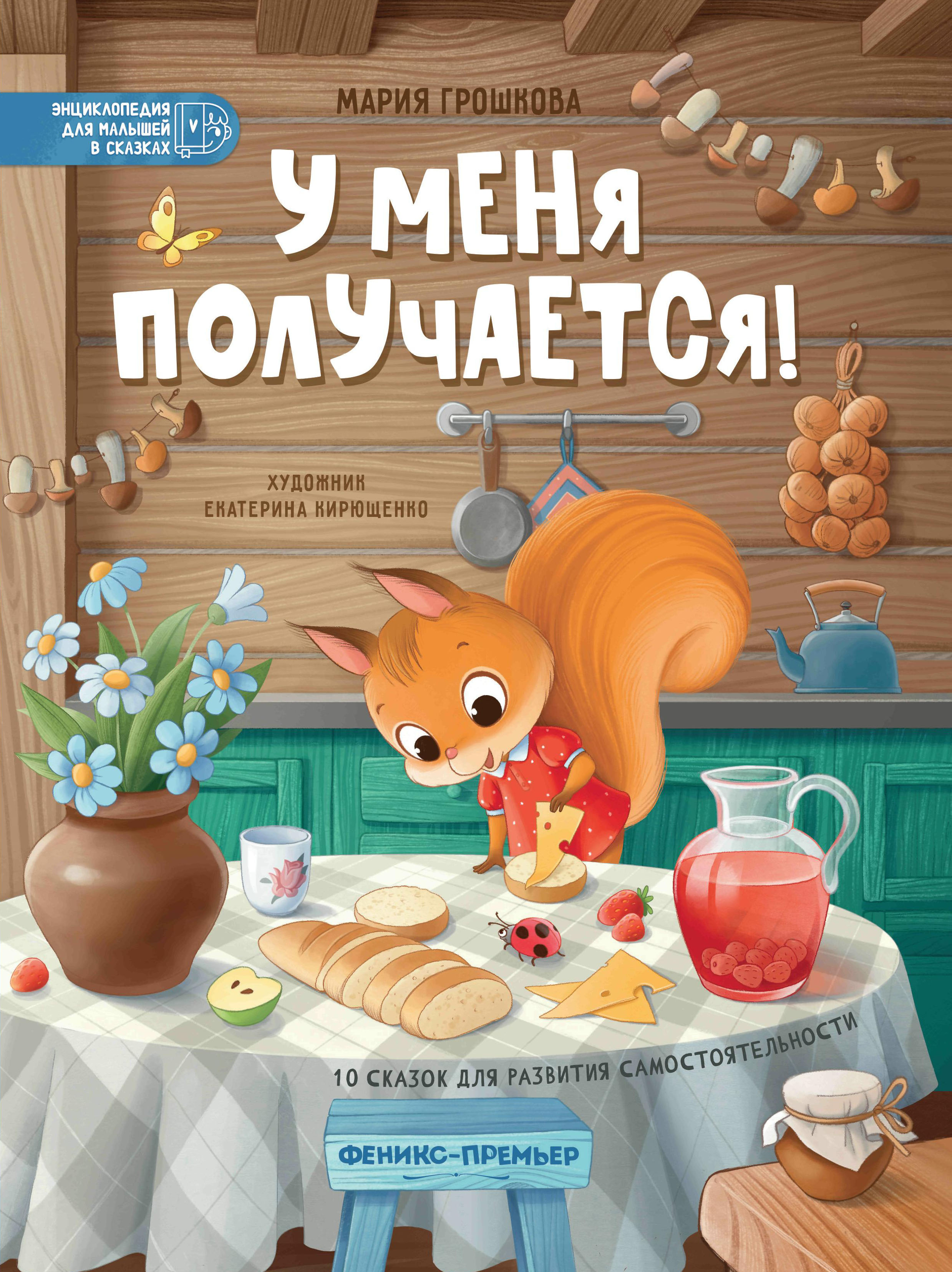 У меня получается!: 10 сказок для развития самостоятельности