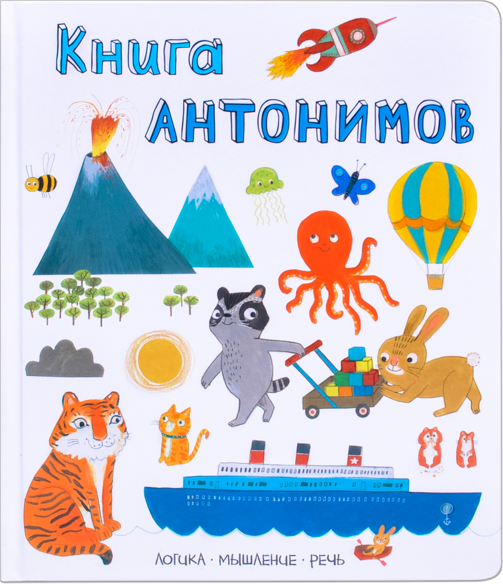 Книга антонимов (Слова в картинках)