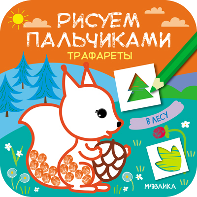 В лесу (Рисуем пальчиками. Трафареты), раскраска