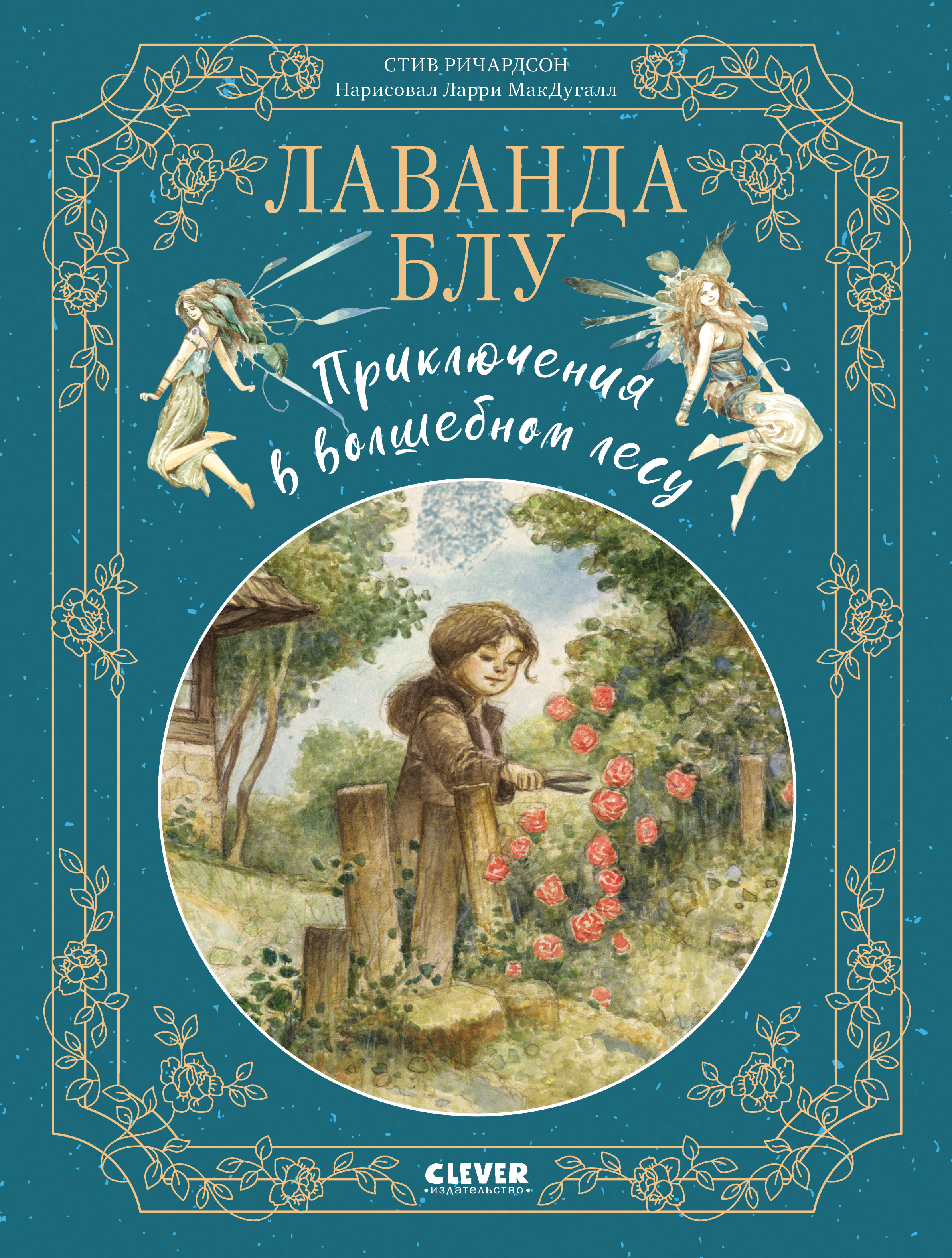 CLEVER-чтение. Лаванда Блу. Приключения в волшебном лесу. Ричардсон С.