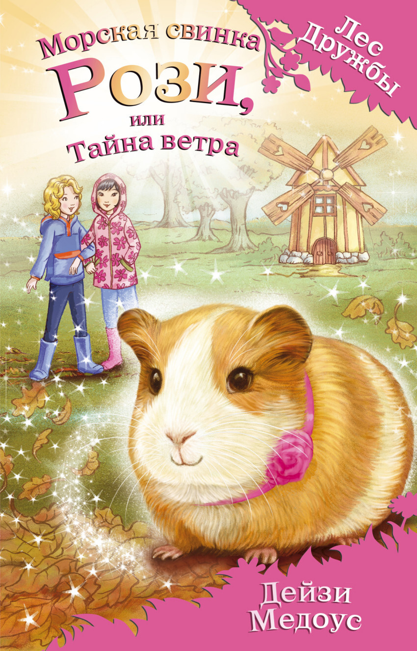 Морская свинка Рози, или Тайна ветра. Медоус Д. Лес Дружбы. Волшебные истории о зверятах