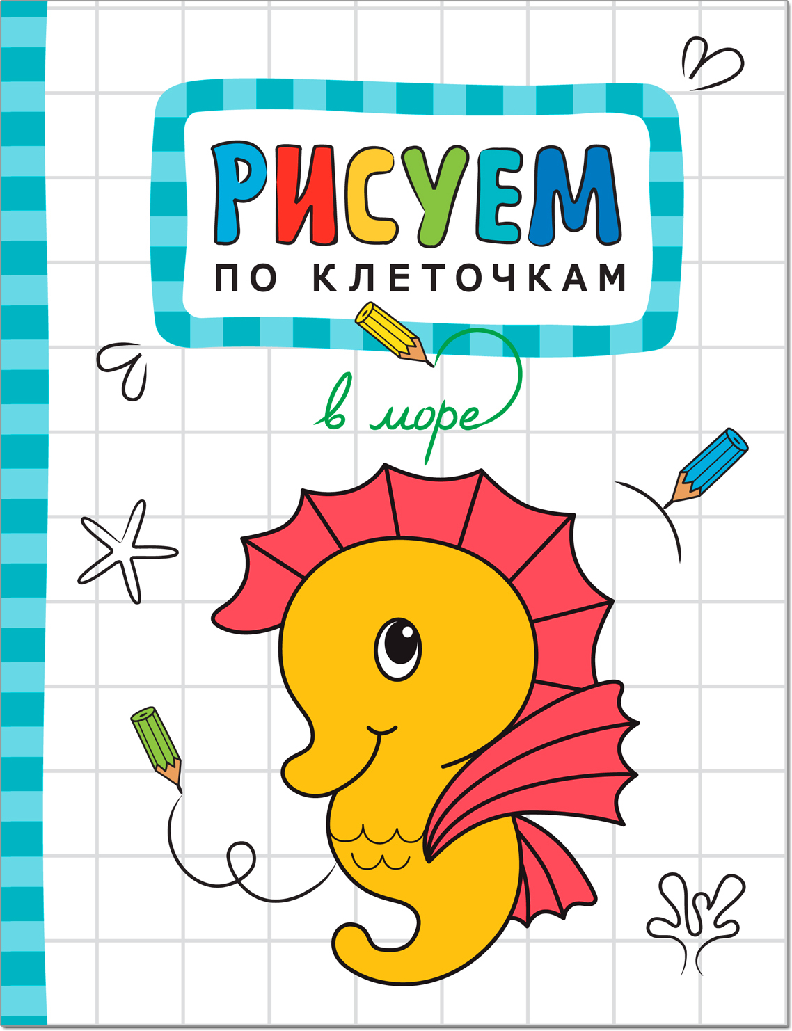 В море (Рисуем по клеточкам), книга для творчества