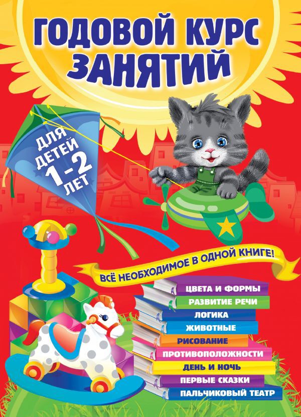 Годовой курс занятий: для детей 1-2 лет. Далидович А., Мазаник Т.М., Цивилько Н.М.
