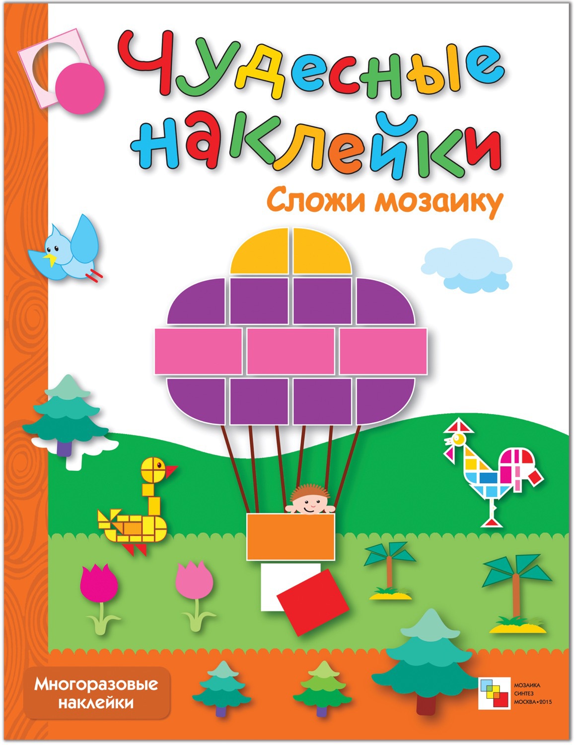 Сложи мозаику (Чудесные наклейки), книга с многоразовыми наклейками