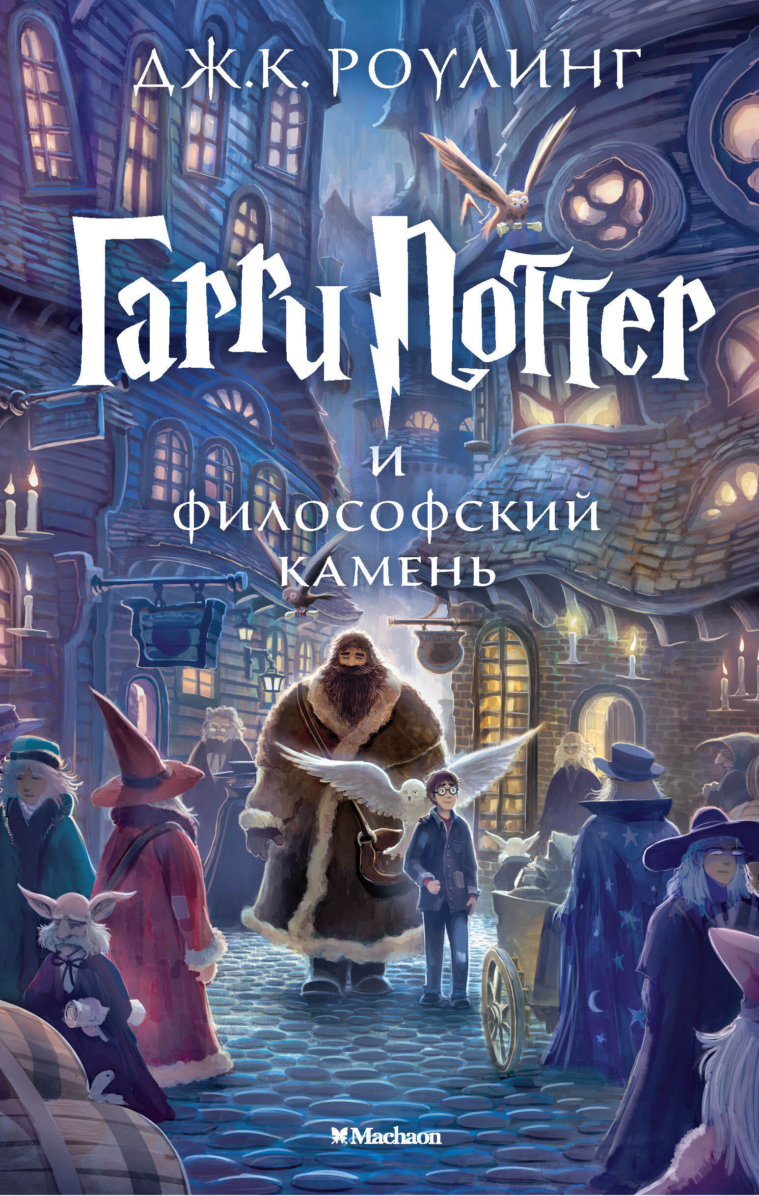 Гарри Поттер и философский камень. Роулинг Дж.К. Гарри Поттер