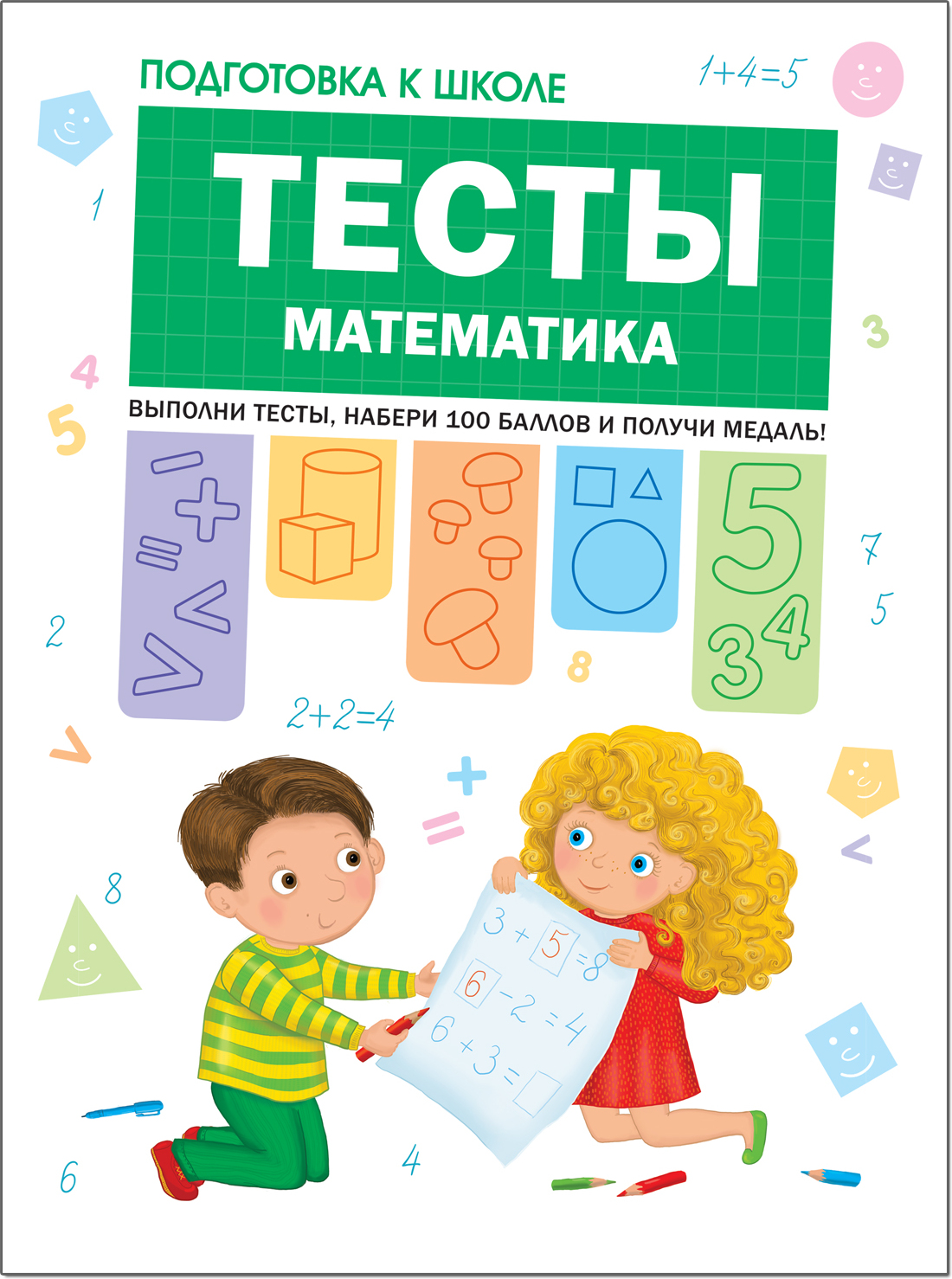 Тесты. Математика (Подготовка к школе)