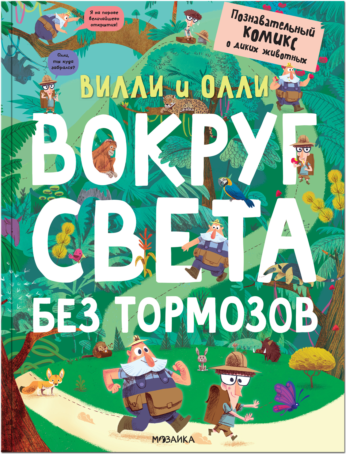 Вилли и Олли. Вокруг света без тормозов (Познавательный комикс)