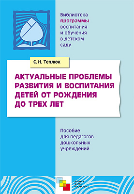 Актуальные проблемы развития и воспитания детей от рождения до трех лет