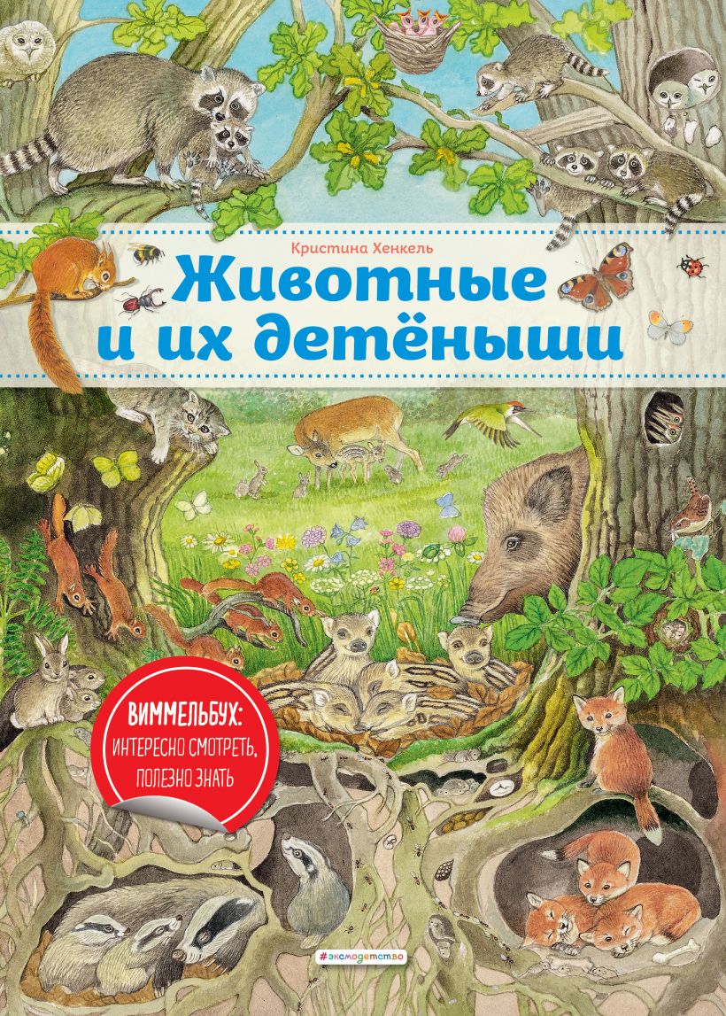 Животные и их детеныши (ил. К. Хенкель). Виммельбух