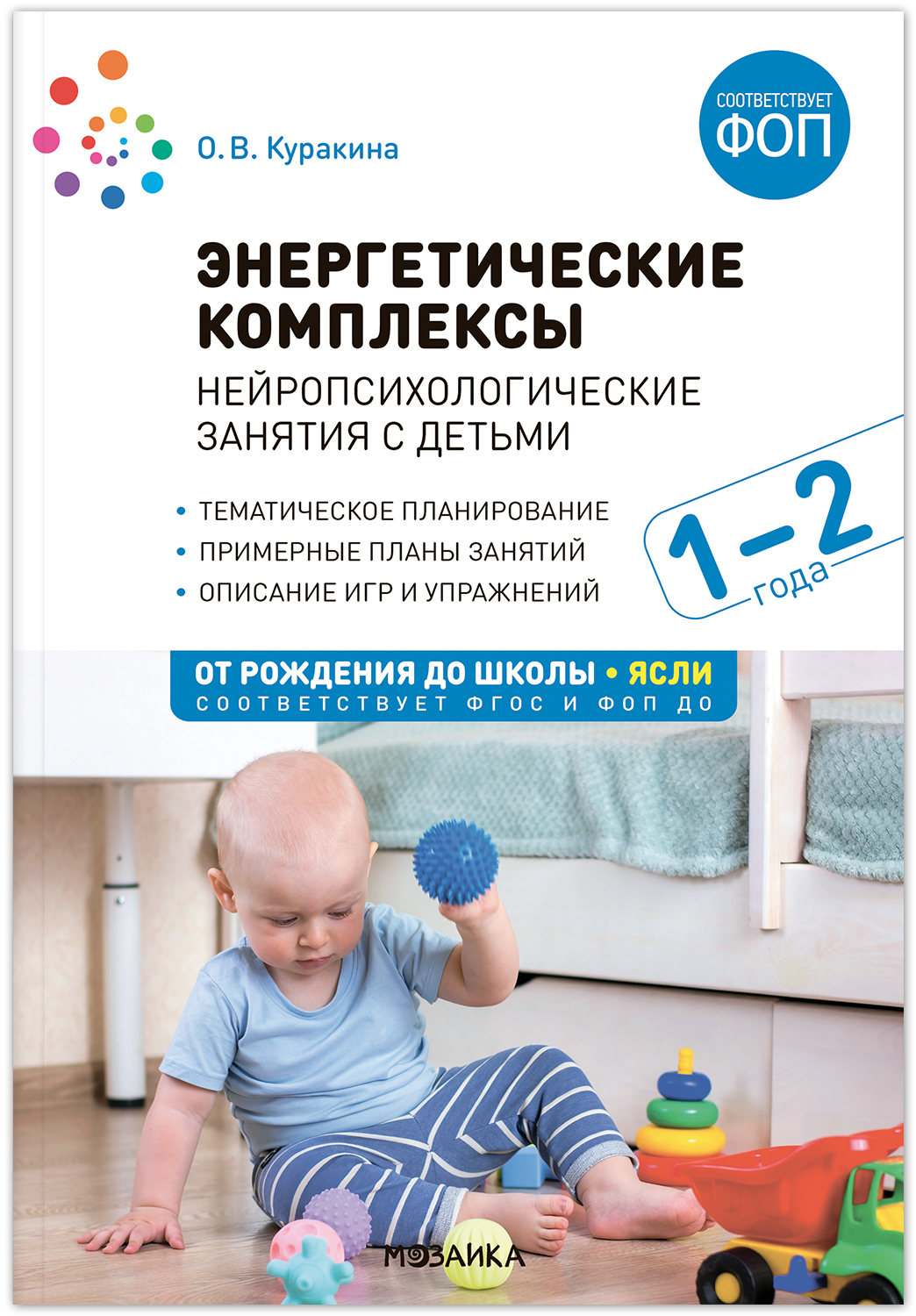 Энергетические комплексы. Нейропсихологические занятия с детьми. Методическое пособие. 1-2 года. ФГОС ФОП