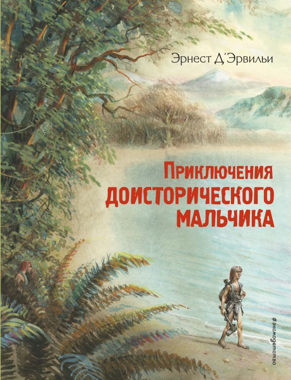 Приключения доисторического мальчика (ил. В. Канивца). Д’Эрвильи Э. Золотые сказки для детей