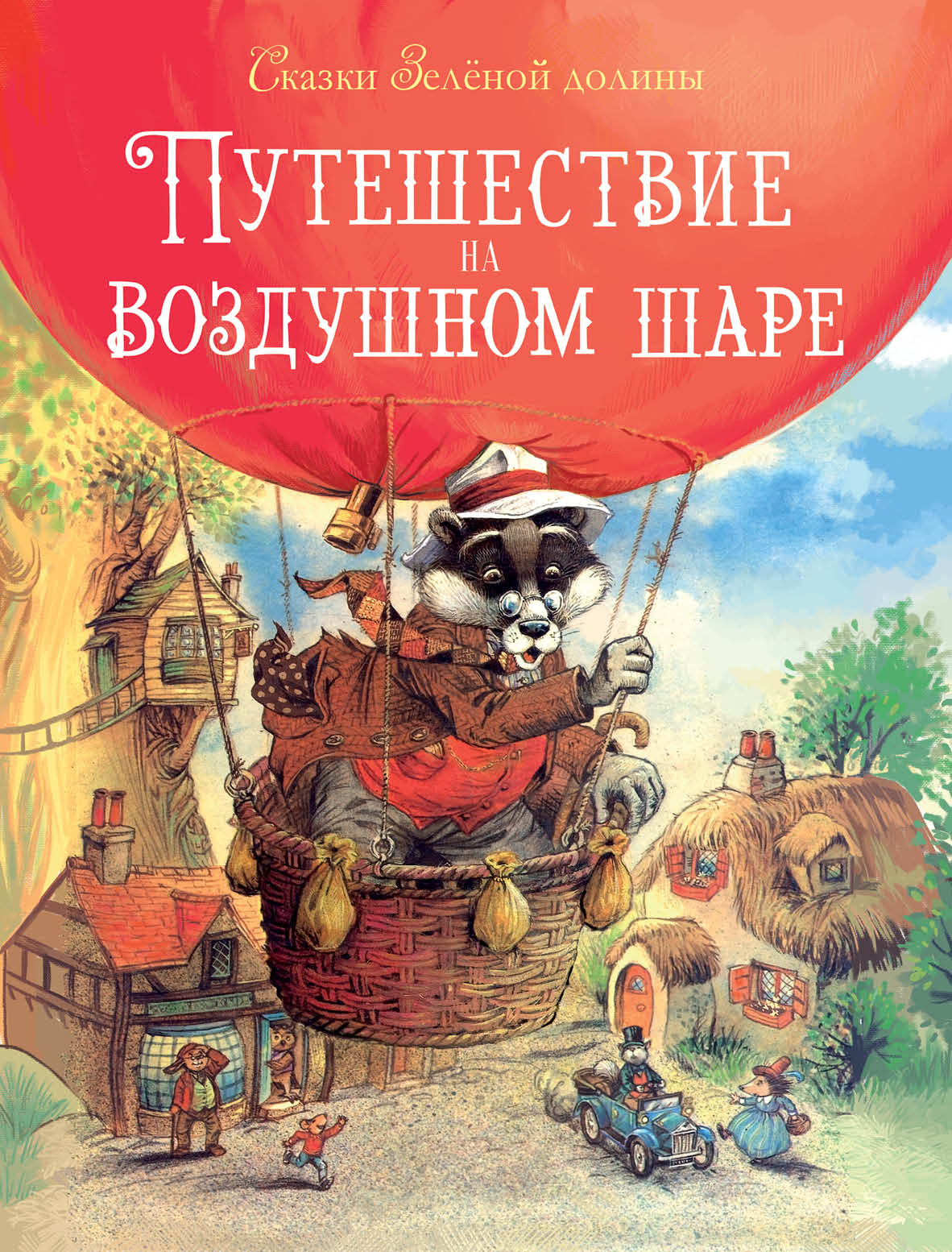 Сказки Зеленой долины. Путешествие на воздушном Шаре. Пейшенс Д.