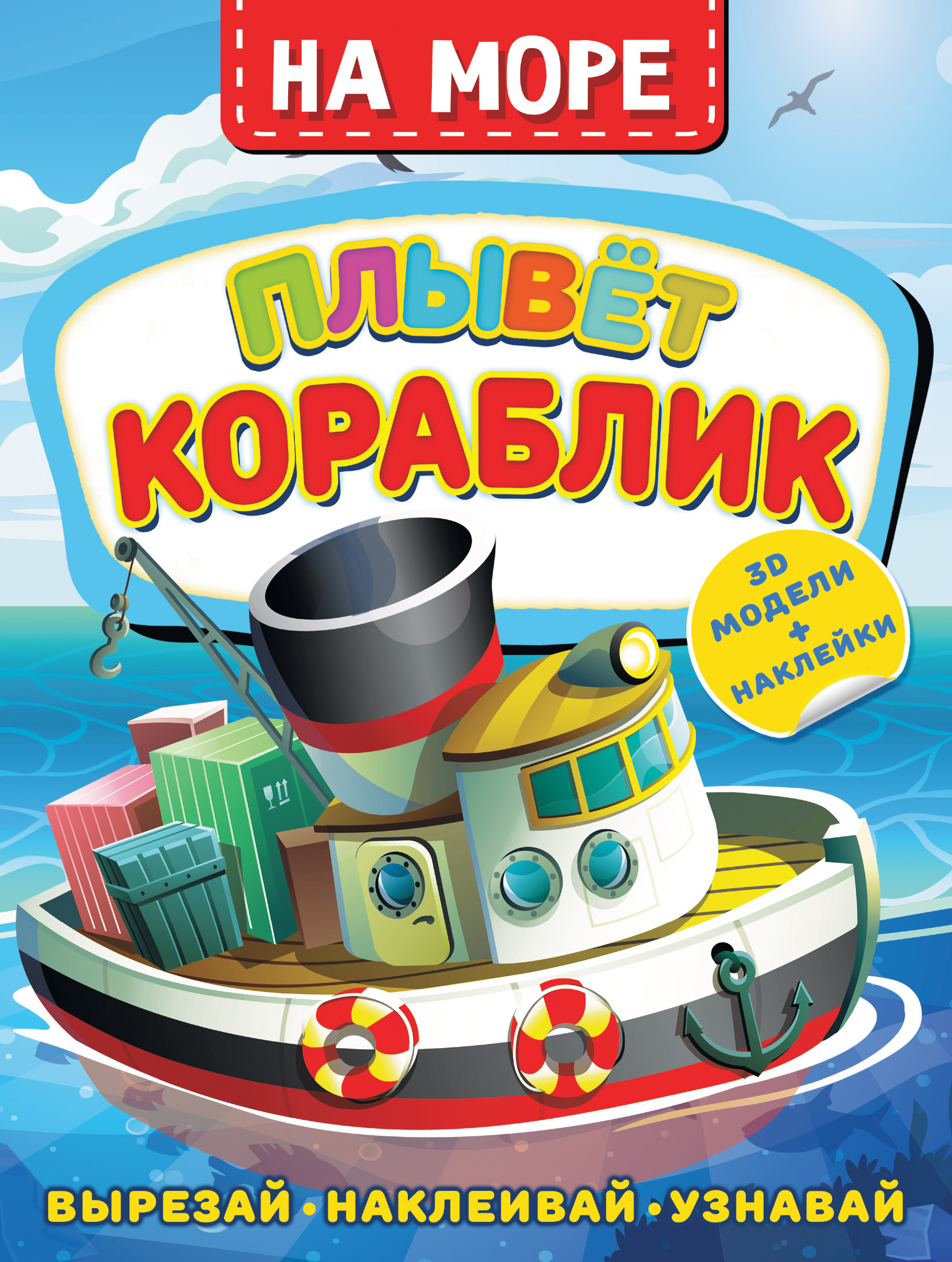 На море. Плывет кораблик. Левушкин Д. Активити с наклейками и 3D-моделями