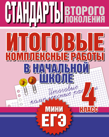 Итоговые комплексные работы в начальной школе. 4 класс. Нянковская Н.Н. Стандарты второго поколения