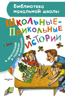 Школьные-прикольные истории. Сборник. (Серия: Библиотека начальной школы), арт.ASE00000000071160