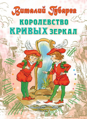 Королевство кривых зеркал. Губарев В.Г. Всё самое лучшее у автора