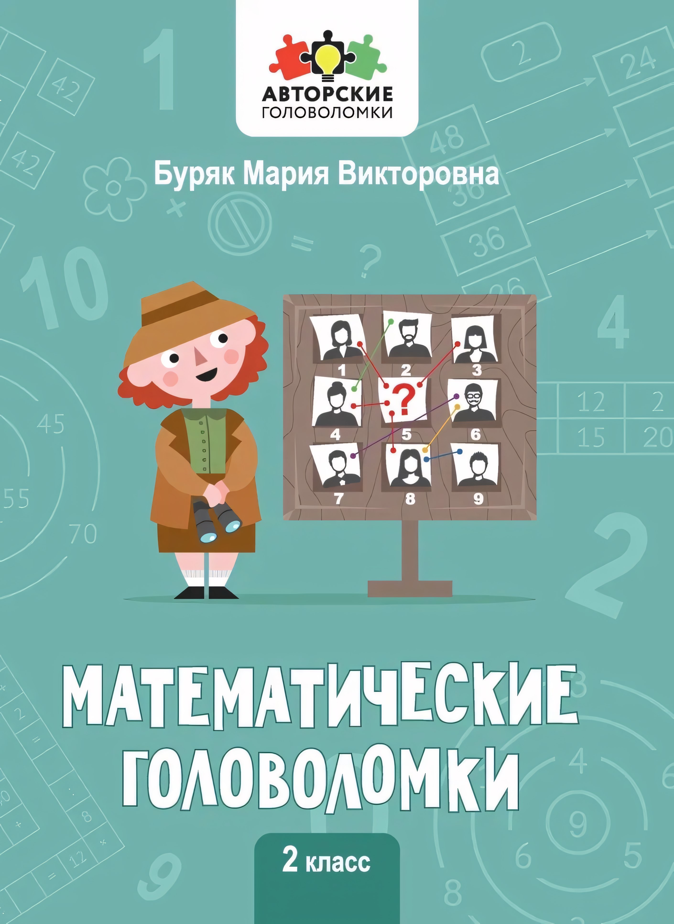 Математические головоломки: 2 класс