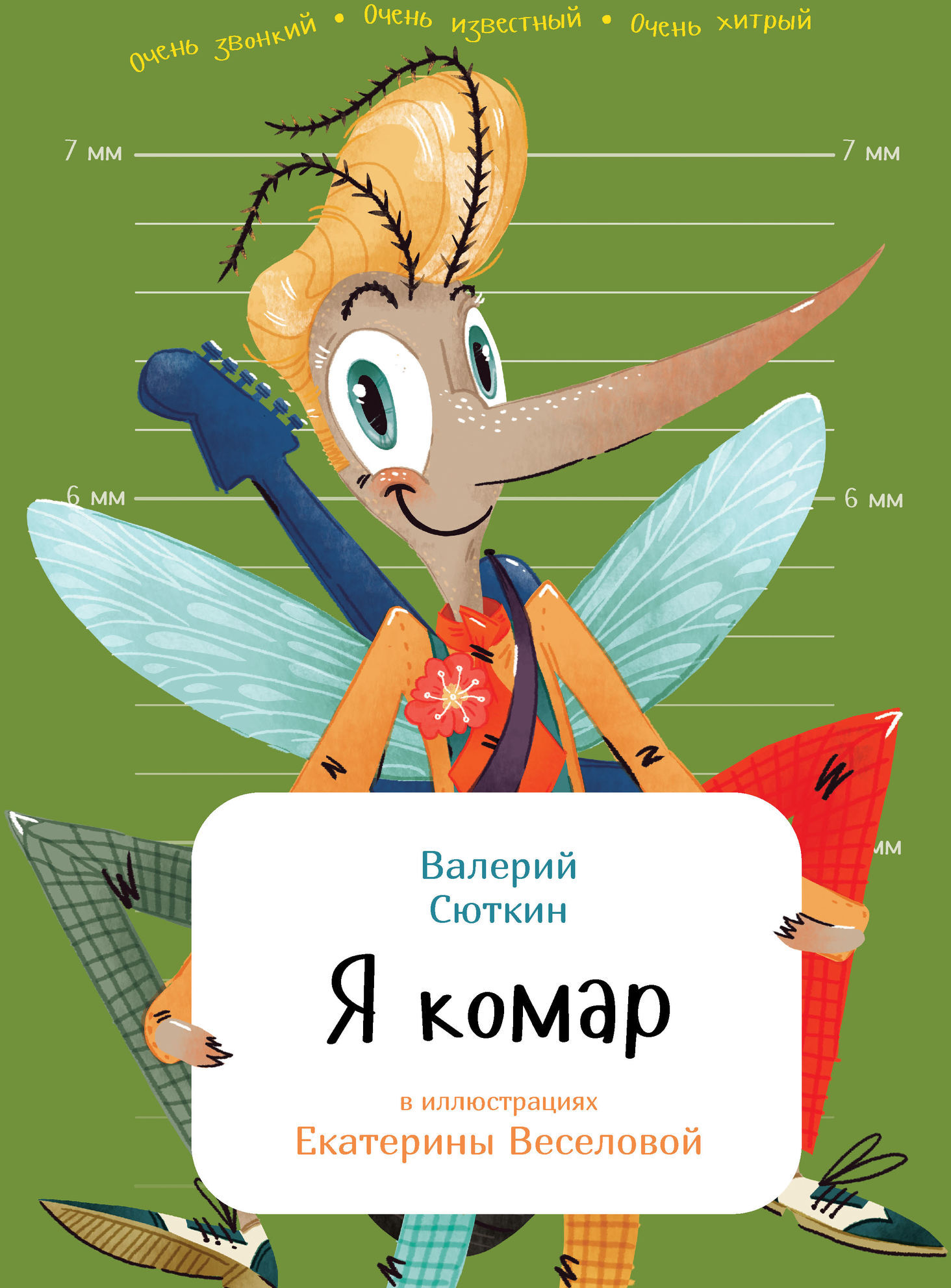 Я комар. Сюткин В.М. Занимательная зоология