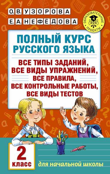 Полный курс русского языка. 2 класс. Узорова О.В., Нефедова Е.А. (Серия:Академия начального образования), арт.ASE00000000072362