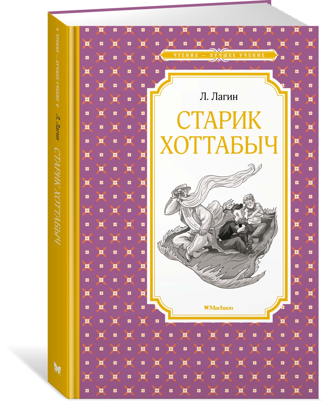 Старик Хоттабыч. Лагин Л. Чтение-лучшее учение