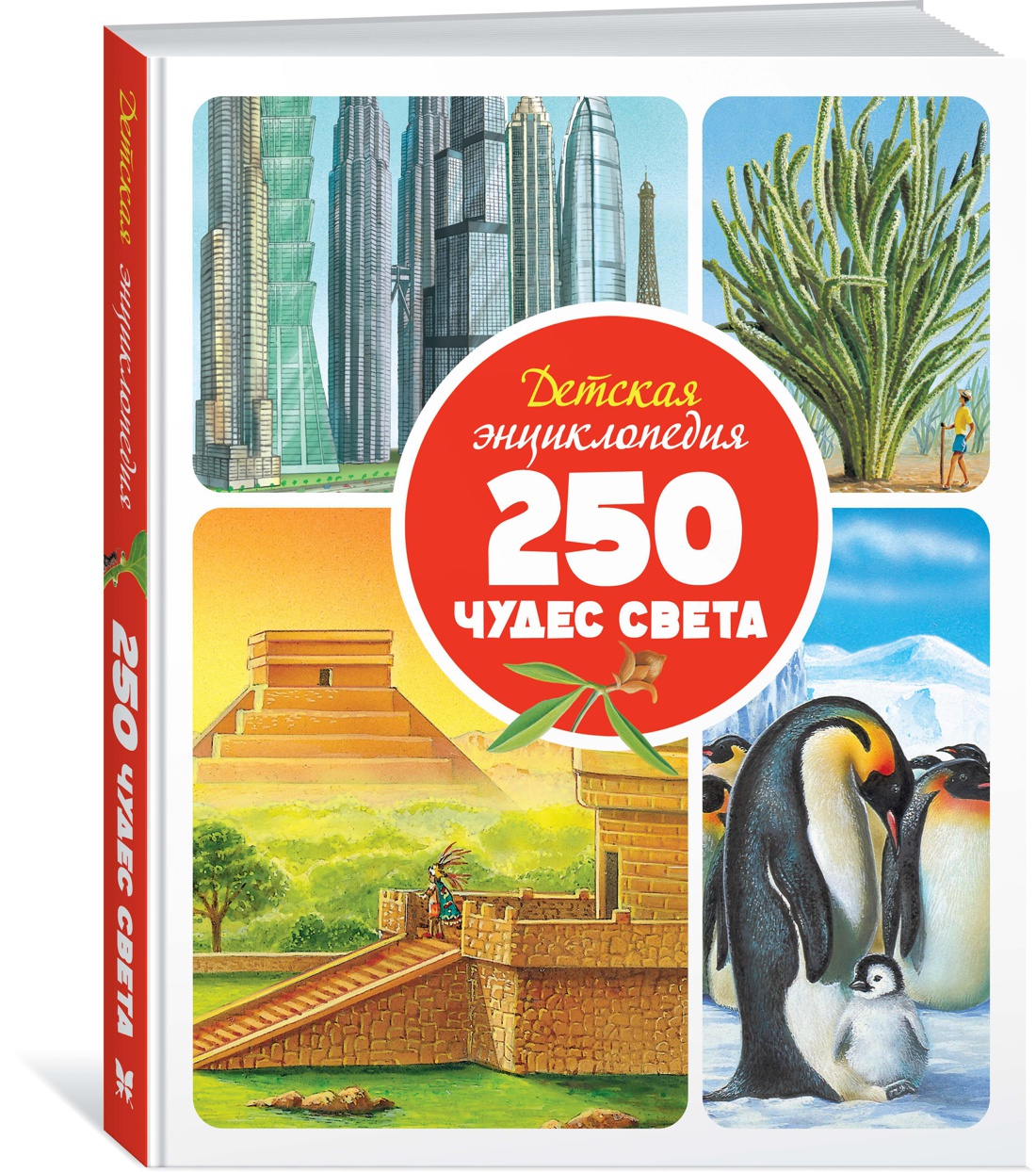 Детская энциклопедия. 250 чудес света. Энциклопедии