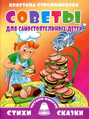 Советы для самостоятельных детей. Стихи и сказки