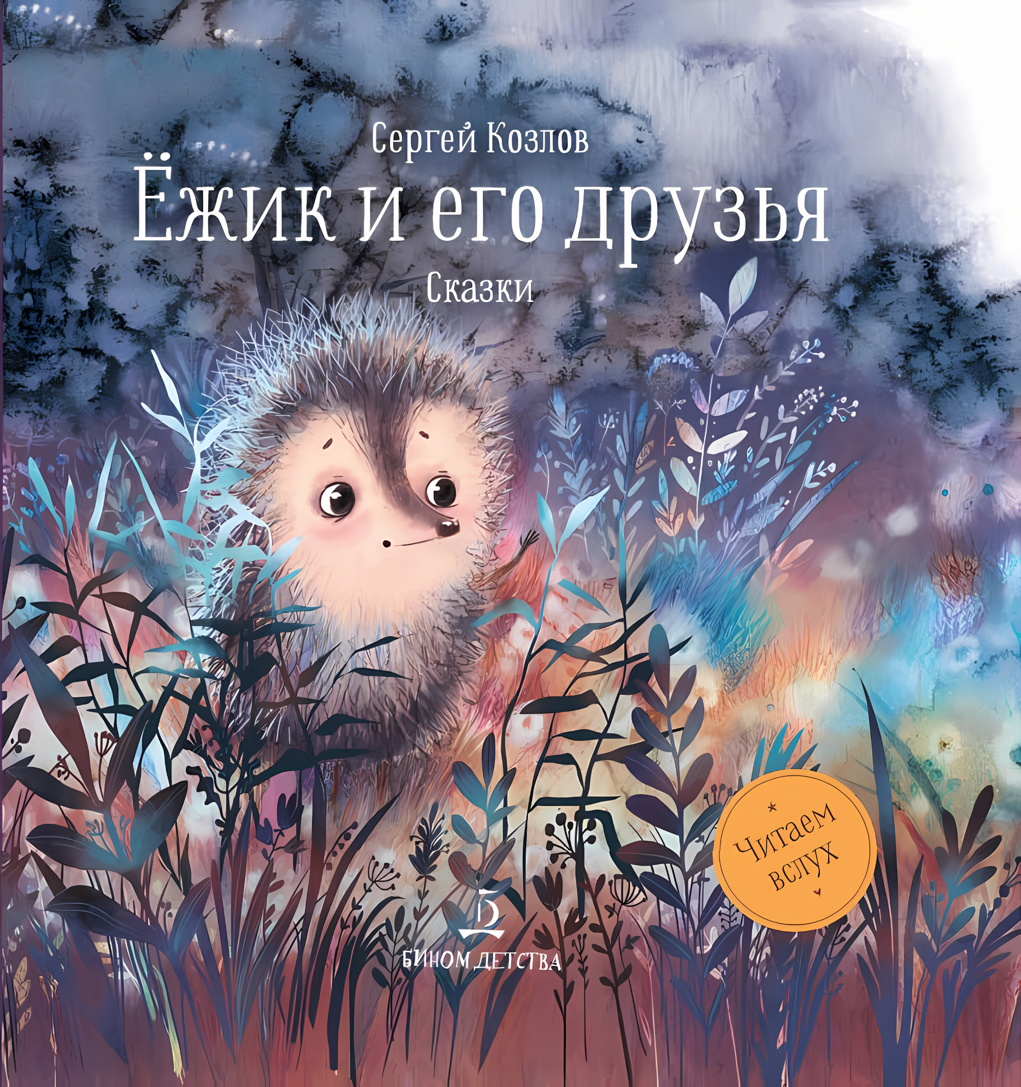 Ёжик и его друзья. Сказки. Козлов С.