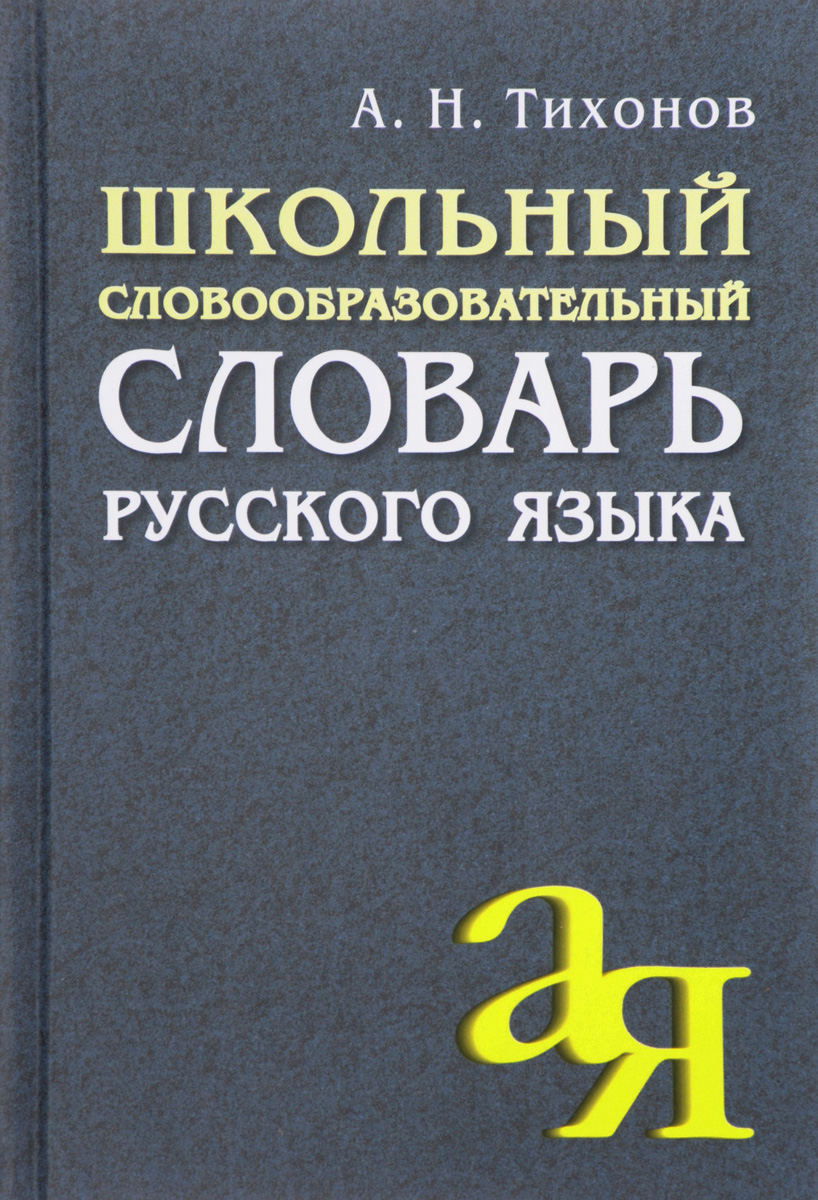 Школьный словообразовательный словарь русского языка. Тихонов А.Н.