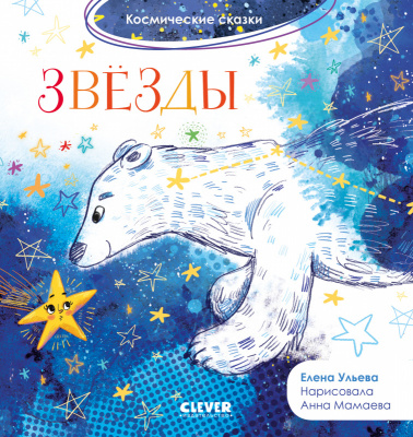 Звёзды. Ульева Е. Космические сказки