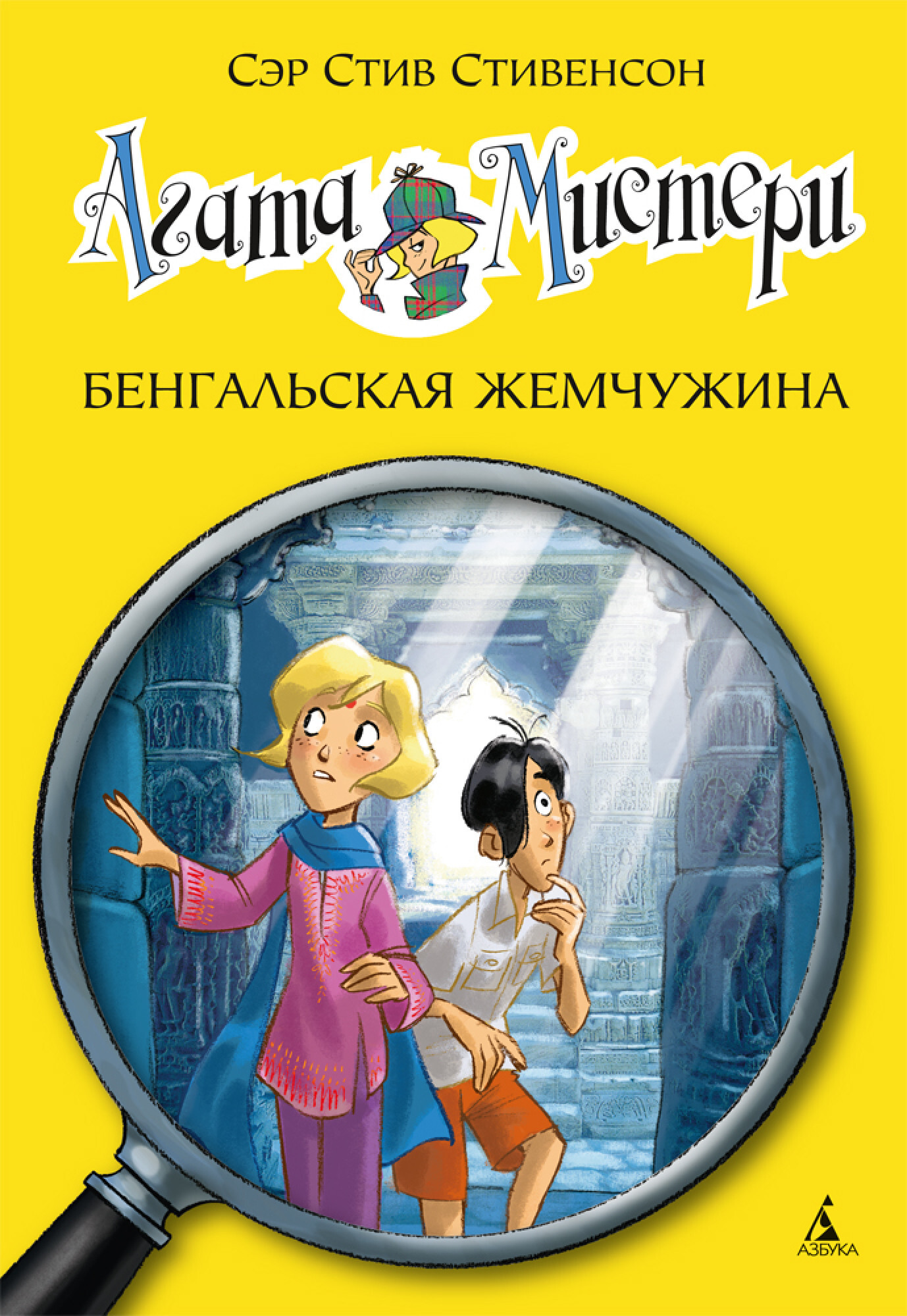 Агата Мистери. Кн.2. Бенгальская жемчужина. Стивенсон С. Девочка-детектив