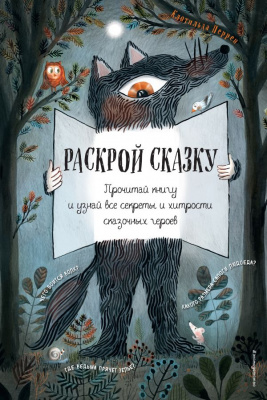 Раскрой сказку. Интерактивная книга. Клотильда Перрен. Золотые сказки для детей
