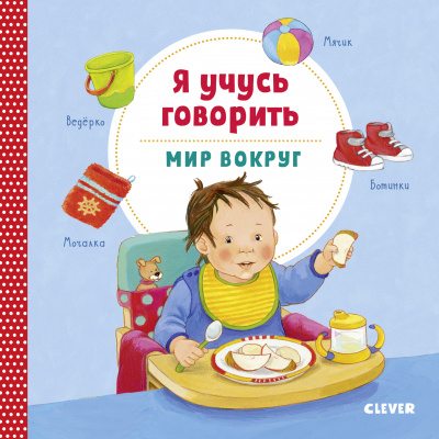 Я учусь говорить. Мир вокруг. Симон Катя. Книжки-картонки
