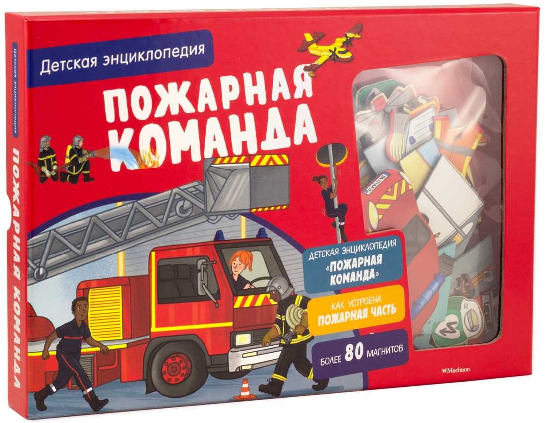 Пожарная команда. Детская энциклопедия. Блитман С. Хорошая книжка для любознательных детей