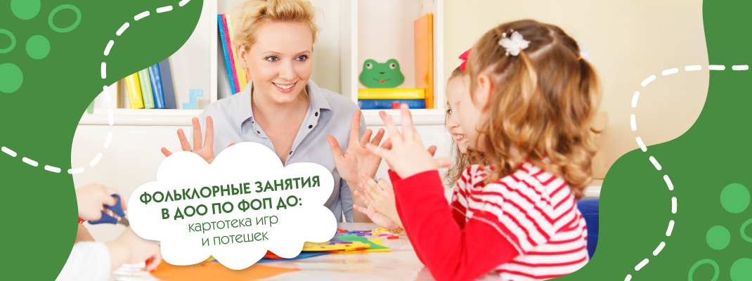 Фольклорные занятия в ДОУ по ФОП ДО: картотека игр и потешек Фольклорные занятия в ДОУ по ФОП ДО: картотека игр и потешек